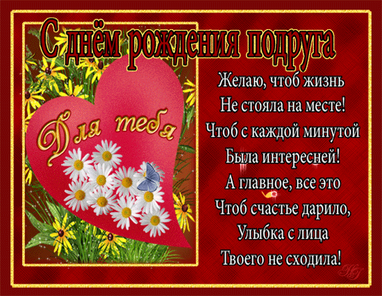 Открытка С днем рождения для подруги - Открытка: День рождения - цветы и бабочки | Красивая открытка #31