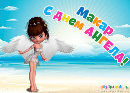 Открытка Открытки с именем Макар - Открытка с ангелом на пляже | Красивая открытка #26