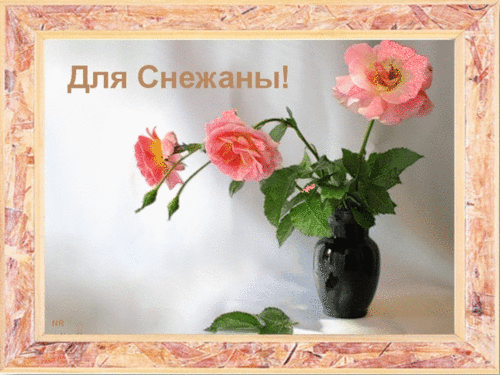 Открытка открытки с именем Снежана - Букет роз в вазе: нежная открытка | Красивая открытка #6