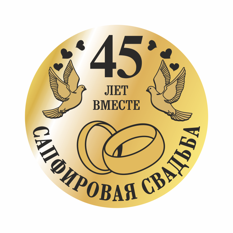 Открытка Открытки на Сапфировую свадьбу 45 лет - 45 лет вместе: Золотая открытка с голубями и кольцами | Красивая открытка #48