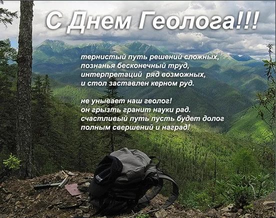 Открытка Открытки с днем геолога - Открытка с горным пейзажем и рюкзаком | Красивая открытка #13