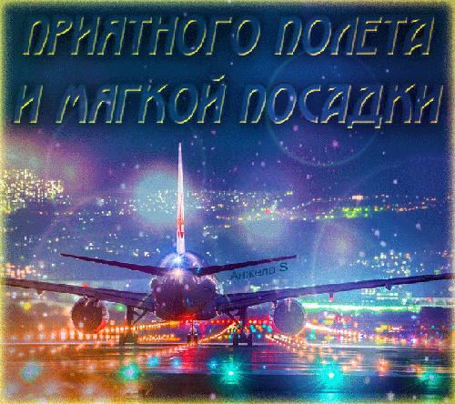 Открытка Открытки счастливого пути - Самолет на фоне ночного города  открытка | Красивая открытка #16