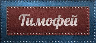 Открытка Открытки с именем Тимофей - Открытка с надписью "Тимурфей" | Красивая открытка #24