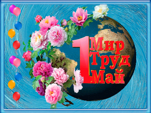 Открытка 1 мая - Открытка с цветами и шарами | Красивая открытка #173