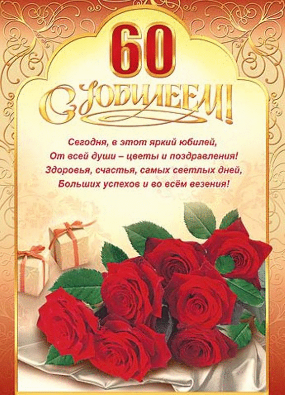 Открытка С юбилеем 60 лет - С Днём Рождения! От всей души, здоровья и поздравлений | Красивая открытка #21