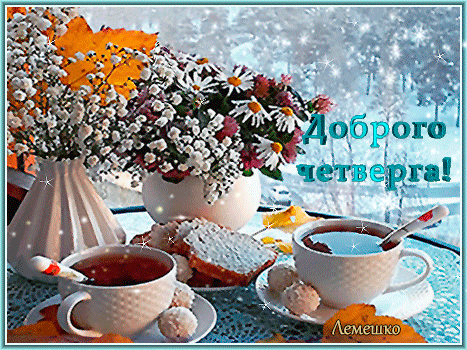Открытка Открытки на четверг - Открытка: Чай, печенье, снежинки. Тепло и уют | Красивая открытка #19