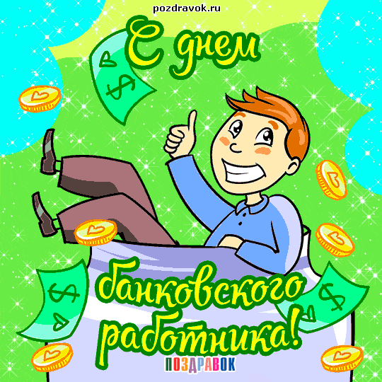 Открытка Открытки с днем банковского работника - Открытка с поздравлением с днем банковского работника | Красивая открытка #44