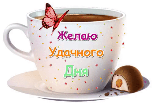 Открытка Удачного дня - Открытка с чашкой кофе и бабочкой | Красивая открытка #14