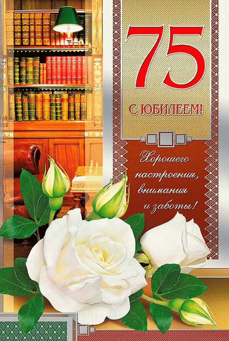 Открытка С юбилеем 75 лет - С юбилеем! Хорошего настроения и заботы | Красивая открытка #14