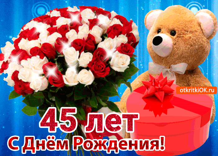 Открытка Открытки на 45 лет - Открытка с днем рождения: мишка, цветы и подарок | Красивая открытка #151
