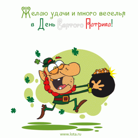 Открытка С днём Святого Патрика - Открытка с лепреконом и горшком золота. | Красивая открытка #33
