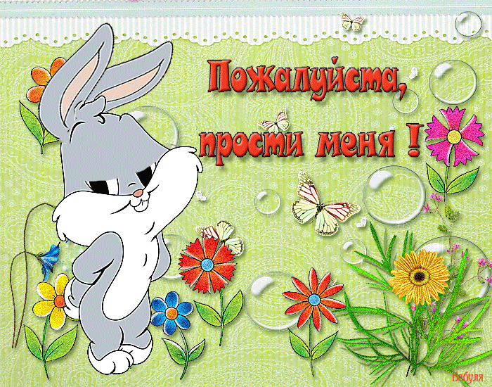 Открытка открытки с извинениями  - Открытка с зайцем, цветы и бабочки | Красивая открытка #63