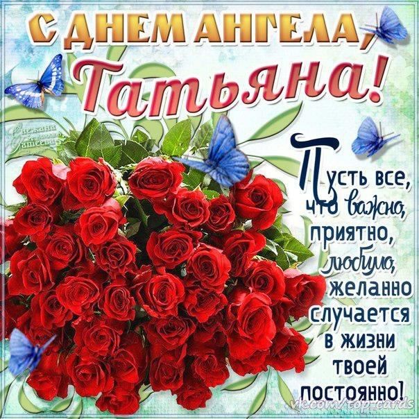 Открытка открытки на Татьянин день  - Открытка с розами и бабочками: С Днем ангела! | Красивая открытка #153