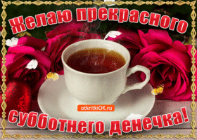 Открытка С субботой - Открытка с чашкой кофе и розами | Красивая открытка #49