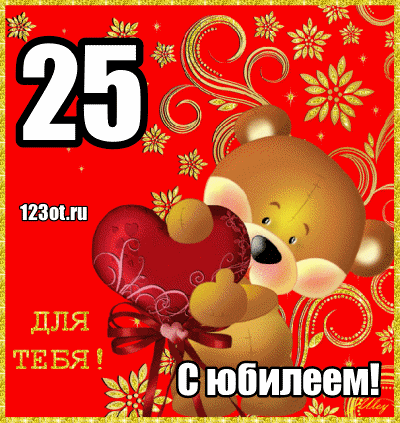 Открытка Открытки на 25 лет - Открытка с мишкой и сердцем  123otkrytka.ru | Красивая открытка #86
