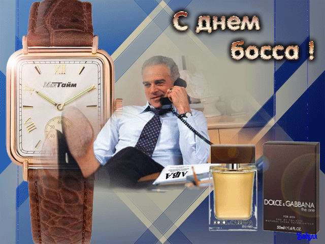 Открытка Открытки с днем шефа (босса) - С Днем Рождения! Мужчина в костюме, часы, духи | Красивая открытка #49