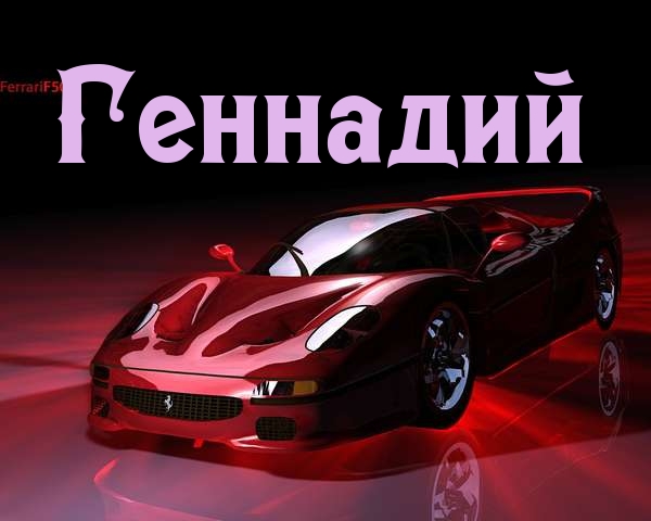 Открытка открытки с именем Геннадий - Красный Ferrari на открытке  мужской подарок | Красивая открытка #11