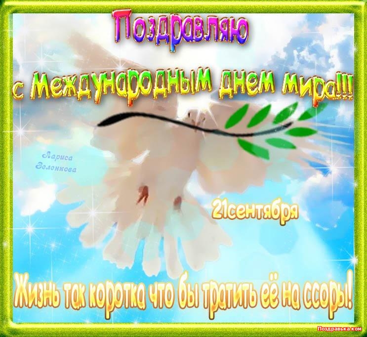 Открытка Открытки с днем мира - Открытка с голубями и надписью "С 21 сентября" | Красивая открытка #3