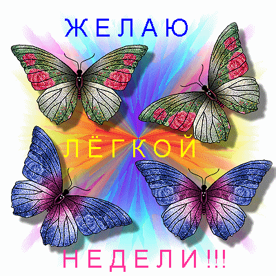 Открытка Хорошей недели - Анимированная открытка: яркие бабочки | Красивая открытка #92