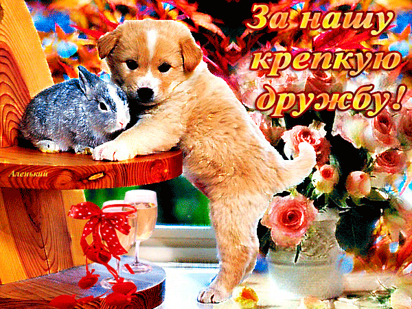 Открытка О дружбе - Щенок и зайчик на фоне осеннего сада | Красивая открытка #66