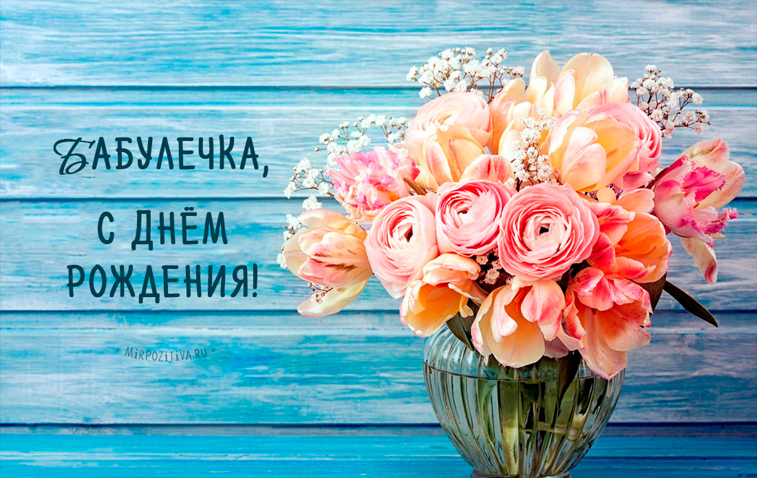 Открытка Открытки с Днем Рождения бабушке - Открытка с букетом цветов: день рождения! | Красивая открытка #21