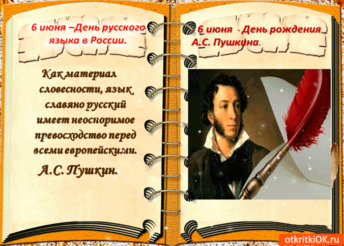 Открытка Открытки с днем русского языка - А.С. Пушкин: Открытка ко Дню рождения поэта | Красивая открытка #1