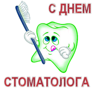 Открытка Открытки с днем стоматолога - Зубная открытка: С днем! Веселый зуб с зубной щеткой | Красивая открытка #16