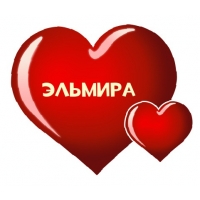 Открытка открытки с именем Эльмира - Две красные сердца, открытка | Красивая открытка #26