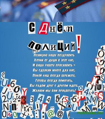 Открытка День полиции - Поздравление с Днём Полиции: Открытка для коллег | Красивая открытка #17