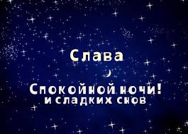 Открытка открытки с именем Слава - Открытка: Сладких снов | Красивая открытка #7