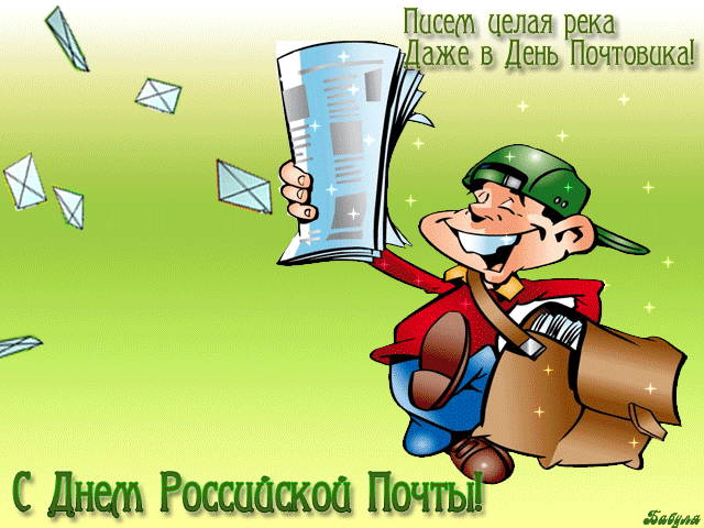 Открытка Открытки с днем почты - Почтальон с открытками - поздравления с Днём Почты | Красивая открытка #20