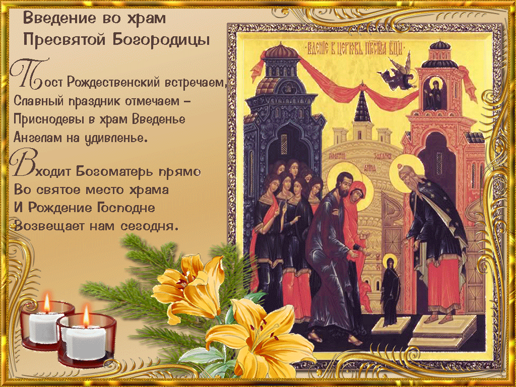 Открытка Открытки с днем Введения во храм Пресвятой Богородицы - Вход в храм: Икона Богородицы с цветами и свечами | Красивая открытка #59