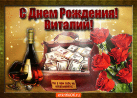 Открытка открытки с именем Виталий - Открытка с деньгами, вином и розами | Красивая открытка #110