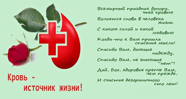 Открытка С всемирным днем донора крови - Открытка "День донора: источник жизни" | Красивая открытка #33