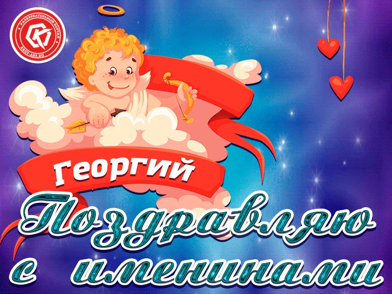 Открытка открытки с именем Георгий  - Открытка с купидоном и сердцами | Красивая открытка #221