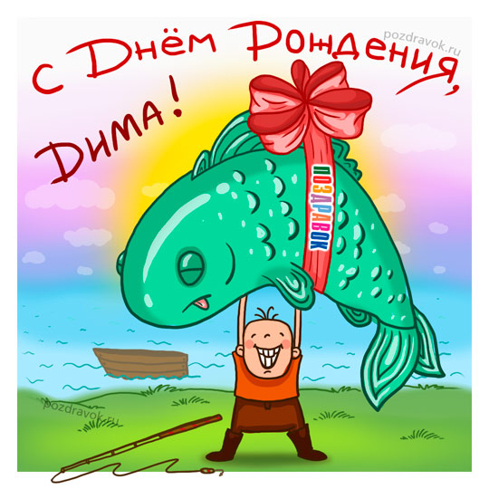 Открытка открытки с именем Дмитрий  - Открытка с рыбой: смешное поздравление | Красивая открытка #8