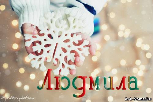Открытка открытки с именем Людмила - Снежинка на ладонях: зимняя открытка с фонариками | Красивая открытка #27