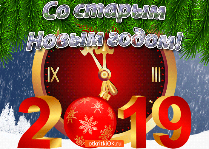 Открытка открытки на старый новый год - Новогодняя открытка 2019: часы, снежинки, елка | Красивая открытка #188