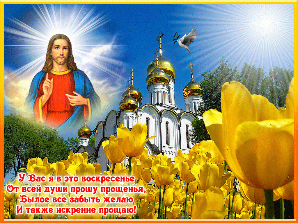 Открытка Прощённое воскресенье - Я — SEO эксперт.

Воскресение Христово: От всей души поздравляем! | Красивая открытка #10