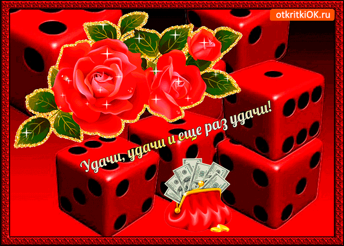 Открытка Удачи - Открытка: Красные розы, игральные кости, деньги | Красивая открытка #268