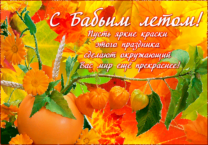 Открытка Открытки на Бабье Лето - Осенняя открытка: тыквы, листья, яркие цвета | Красивая открытка #43