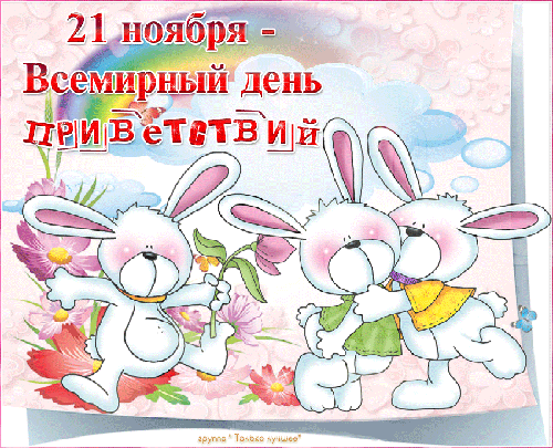 Открытка Открытки на Всемирный день приветствий - Открытка с зайчиками: милые поздравления | Красивая открытка #24