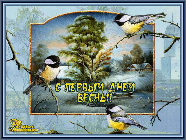 Открытка Первый день весны - Открытка «С Первым Днем Весны»: Птицы и весенний пейзаж | Красивая открытка #116