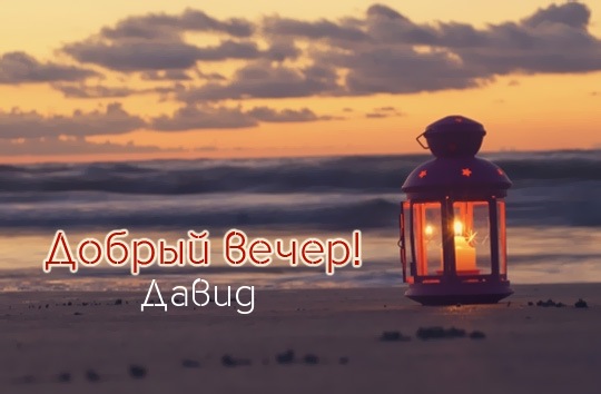 Открытка открытки с именем Давид - Открытка с фонарем на пляже: Свечи, море, закат | Красивая открытка #27
