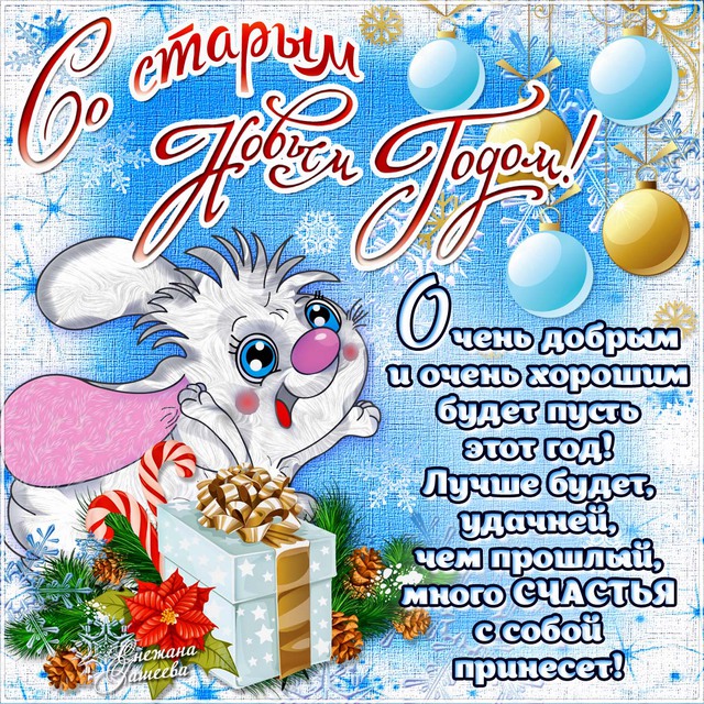 Открытка открытки на старый новый год - Открытка с зайчиком на Новый год — поздравления | Красивая открытка #57