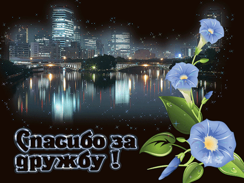 Открытка Открытки о дружбе - Ночной город, мосты и отражение в воде | Красивая открытка #70