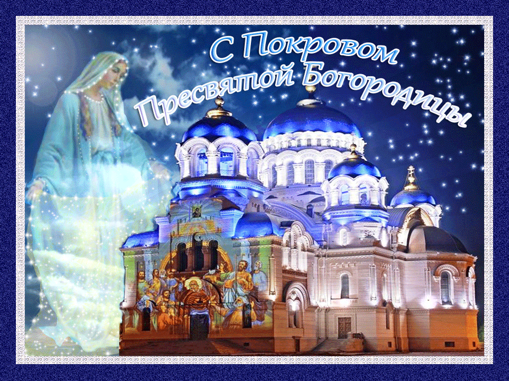 Открытка открытки на Покров Пресвятой Богородицы - Праздник Покров Пресвятой Богородицы: Открытка с храмом | Красивая открытка #54