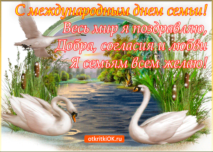 Открытка День семьи - Два лебедя на озере: открытка с изображением природы | Красивая открытка #17