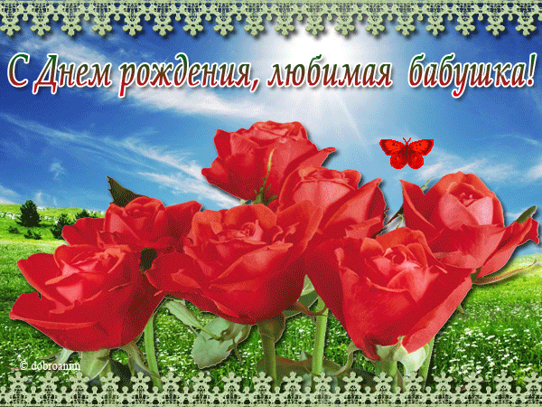 Открытка Бабушке, бабушка  с Днем рождения! - Красные розы на открытке: поздравления с днем рождения | Красивая открытка #51