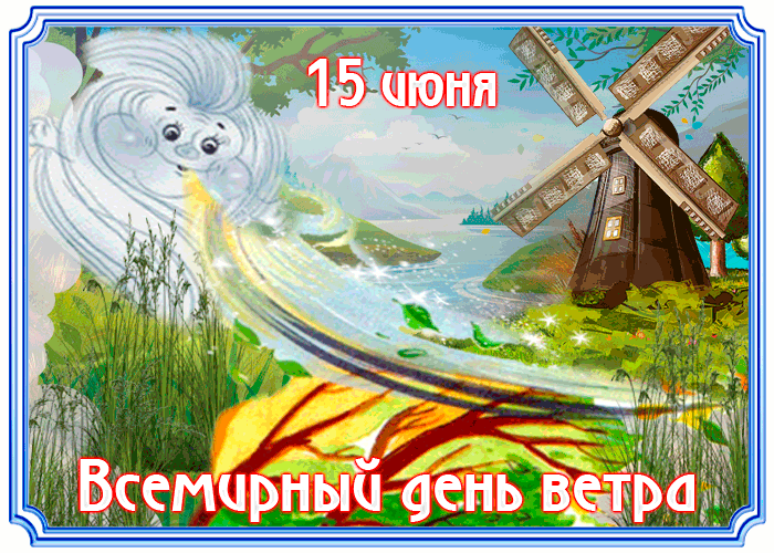 Открытка Всемирный день ветра - Открытка: День ветра, мельница, река, облака | Красивая открытка #24